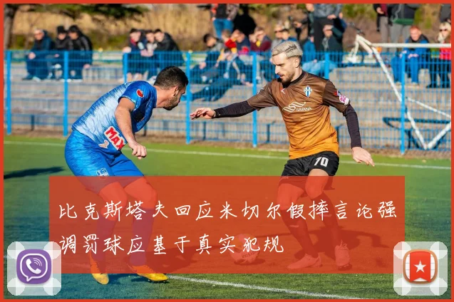 比克斯塔夫回应米切尔假摔言论强调罚球应基于真实犯规