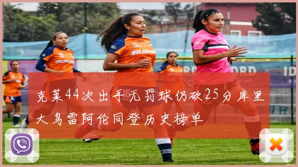 克莱44次出手无罚球仍砍25分库里大鸟雷阿伦同登历史榜单