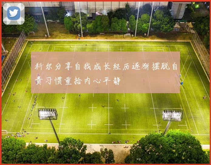科尔分享自我成长经历逐渐摆脱自责习惯重拾内心平静