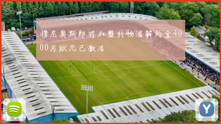 穆尼奥斯即将加盟利物浦解约金4000万欧元已激活
