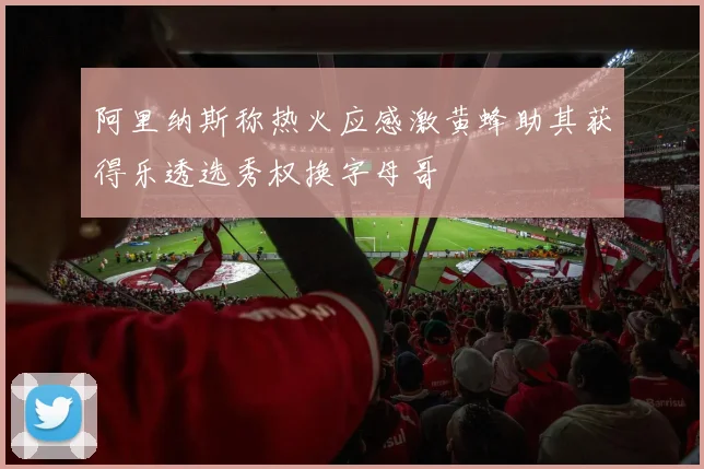 阿里纳斯称热火应感激黄蜂助其获得乐透选秀权换字母哥