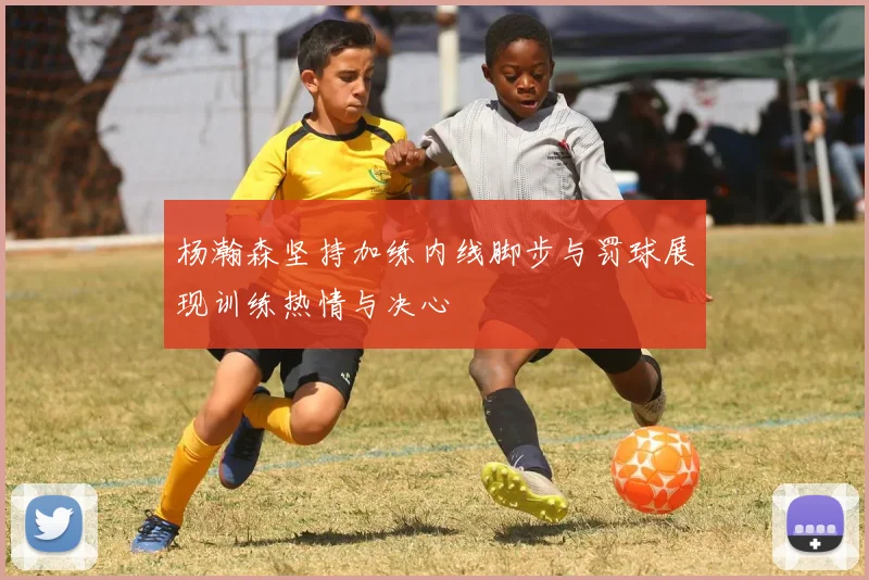 杨瀚森坚持加练内线脚步与罚球展现训练热情与决心